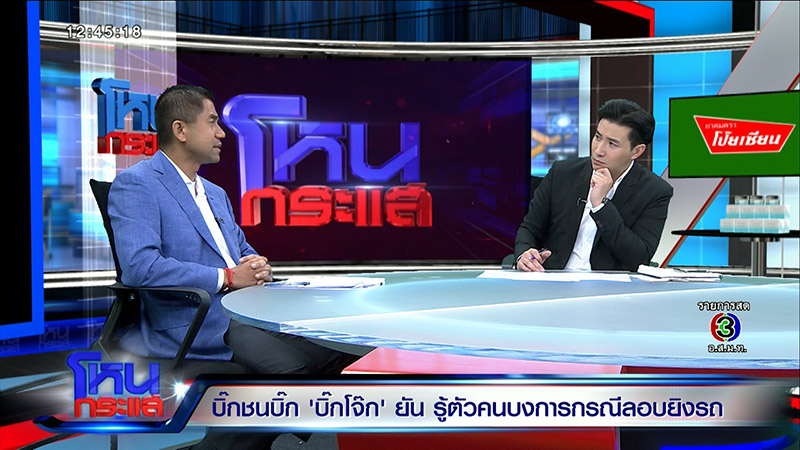 บิ๊กโจ๊ก สุรเชษฐ์