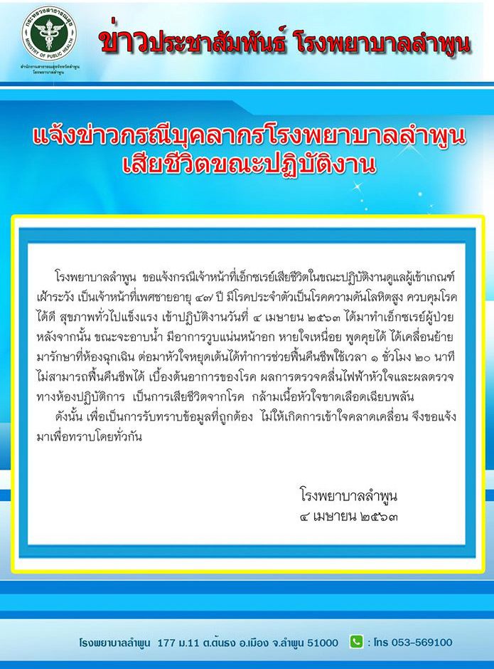 เจ้าหน้าที่เอกซเรย์เสียชีวิต