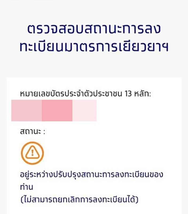 ลงทะเบียนเราไม่ทิ้งกัน