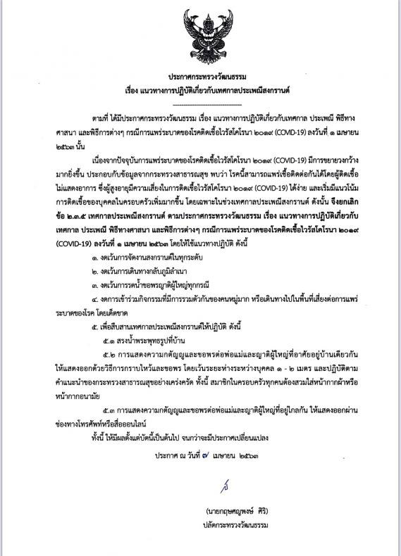 ประกาศงดกิจกรรมสงกรานต์