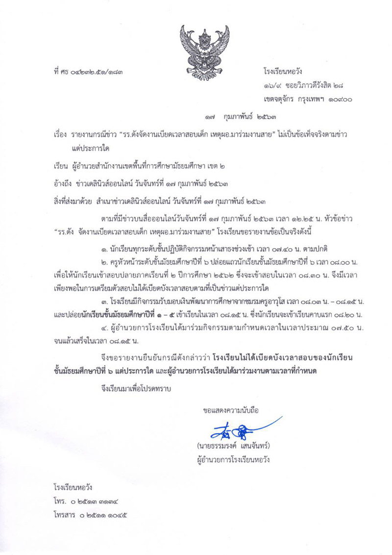 โรงเรียนหอวัง