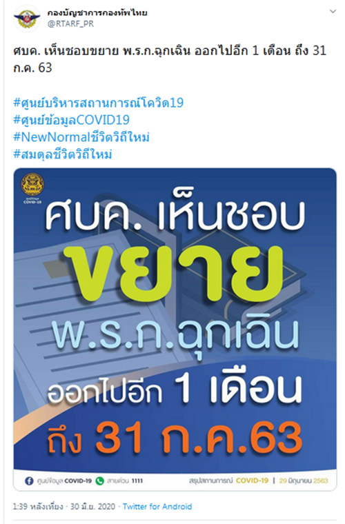 ต่อ พ.ร.ก.ฉุกเฉิน อีก 1 เดือน 