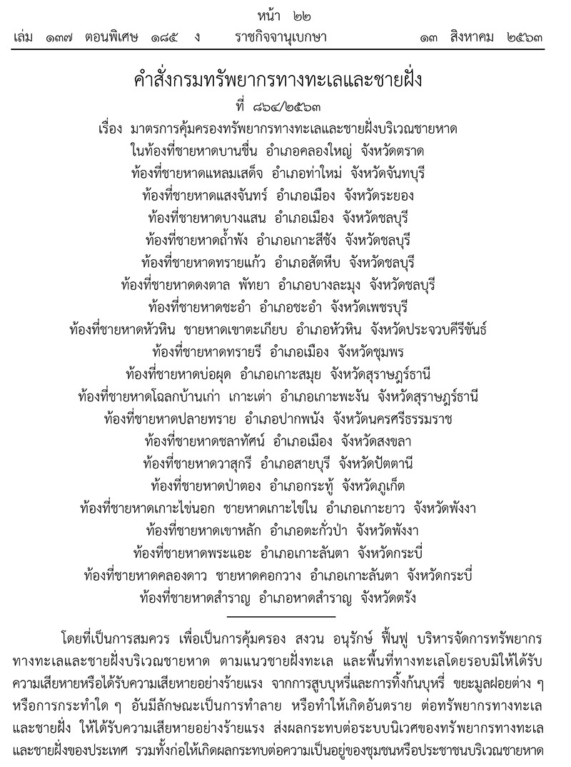 ห้ามทิ้งขยะชายหาด