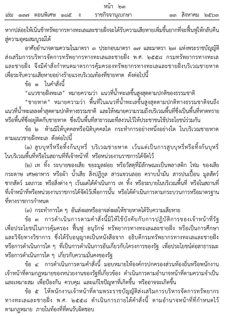ห้ามทิ้งขยะชายหาด