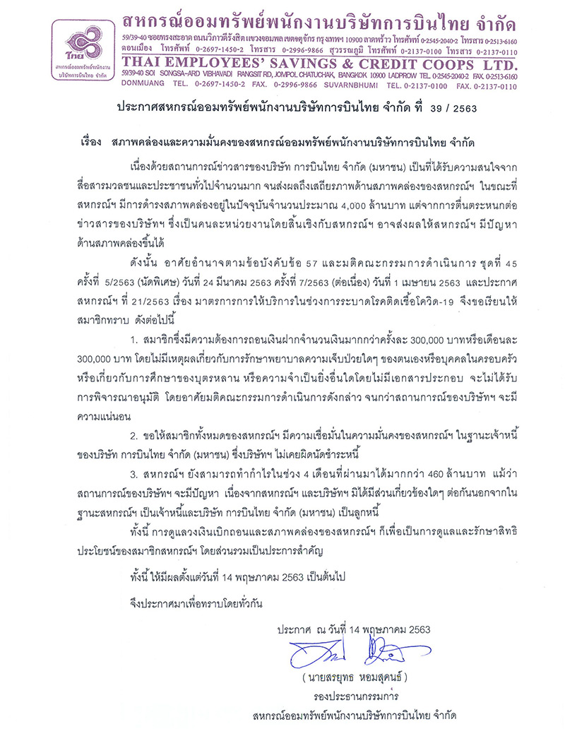 สหกรณ์ฯ การบินไทย