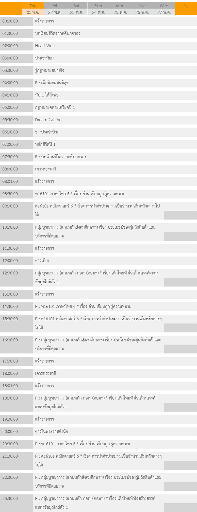 ตารางเรียนออนไลน์ 