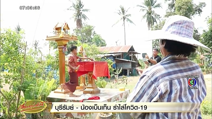 รำไล่ COVID-19 