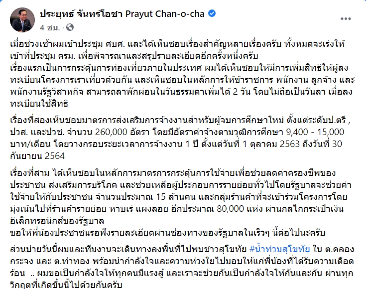 พล.อ. ประยุทธ์ ประกาศ จ้างงานเด็กจบใหม่ 