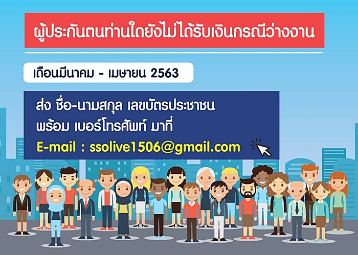 เยียวยาประกันสังคม