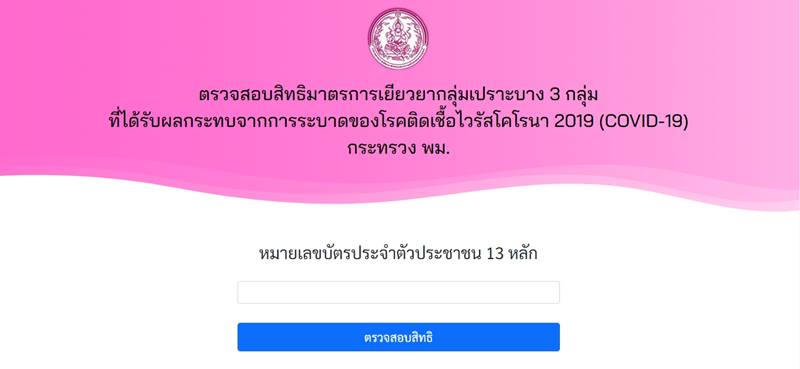 เงินเยียวยากลุ่มเปราะบาง