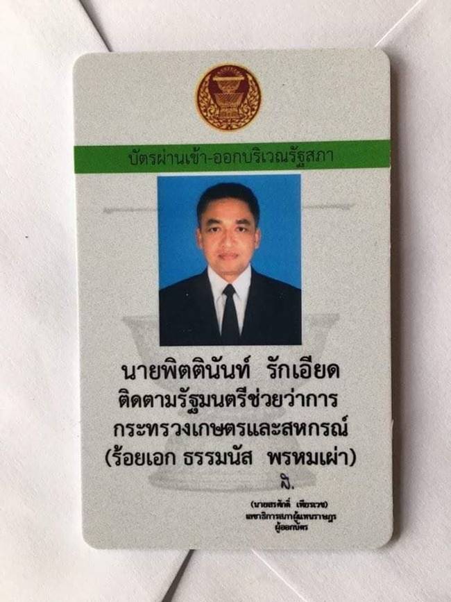 พิตตินันท์ รักเอียด, ธรรมนัส พรหมเผ่า