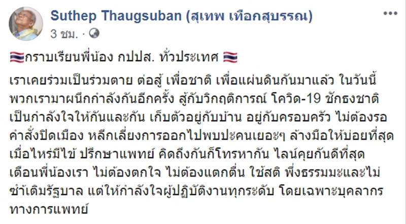 สุเทพ เทือกสุบรรณ