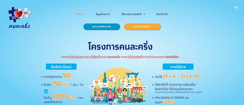 ลงทะเบียนคนละครึ่ง