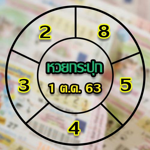 หวยกระปุก