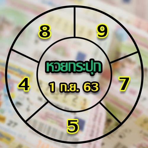 หวยกระปุก