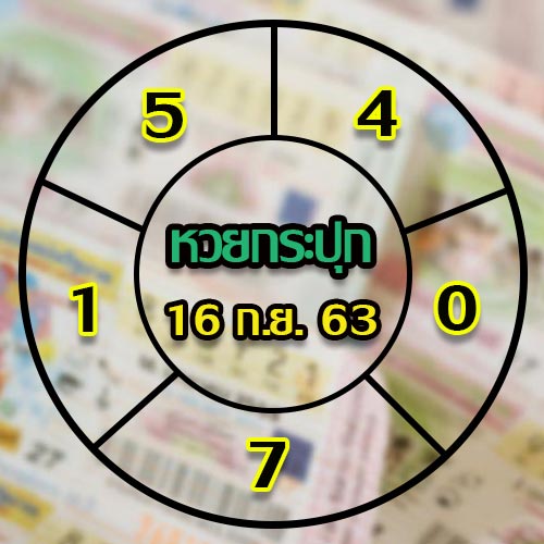 หวยกระปุก