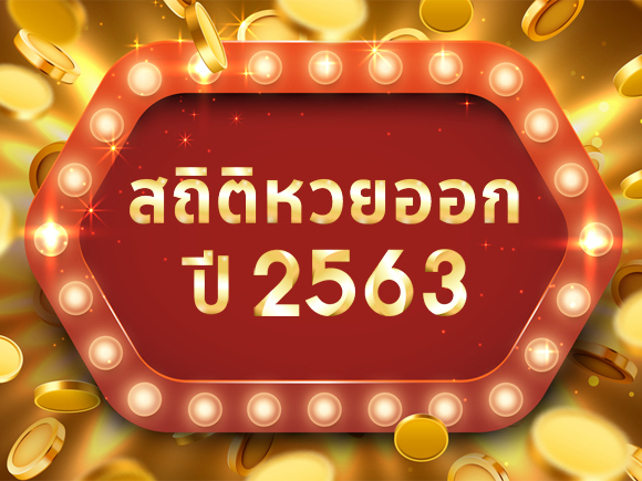 สถิติหวยปี 2563