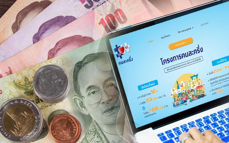 คนละครึ่ง 