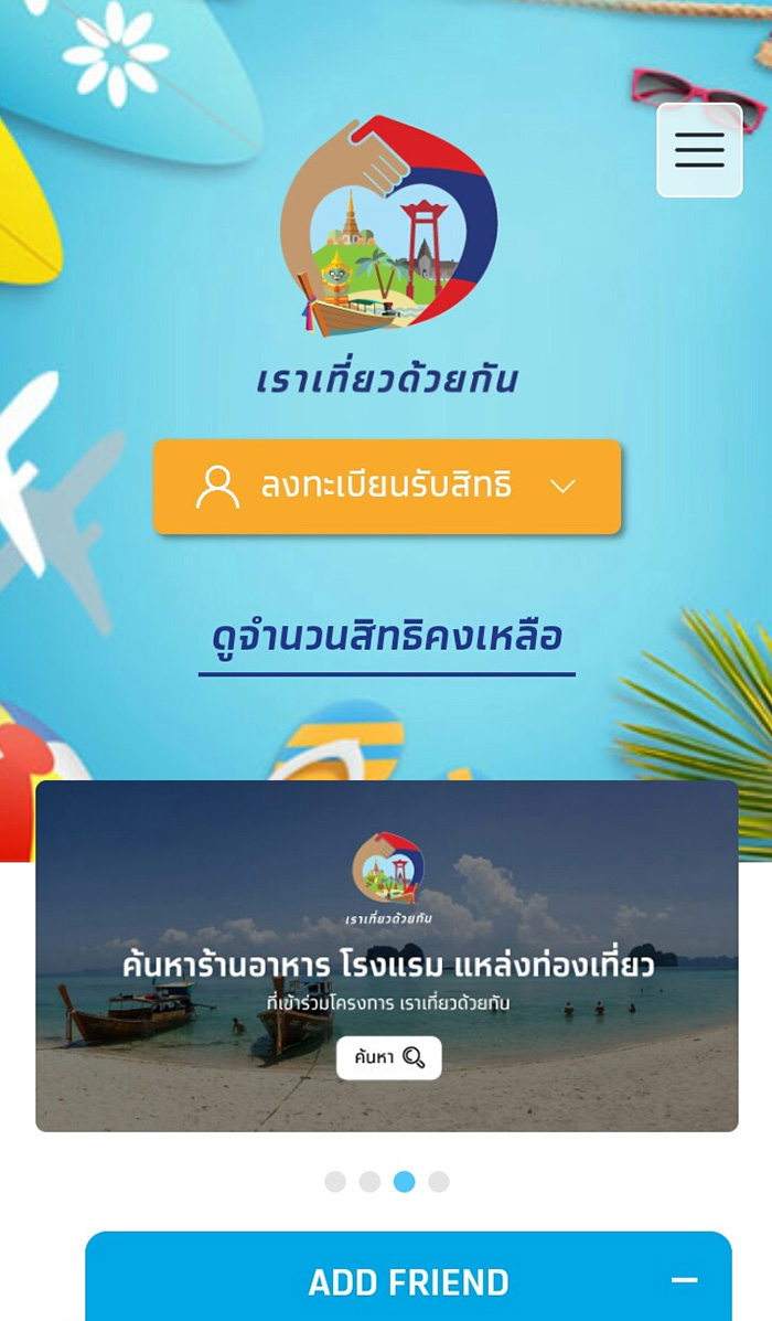 เราเที่ยวด้วยกัน