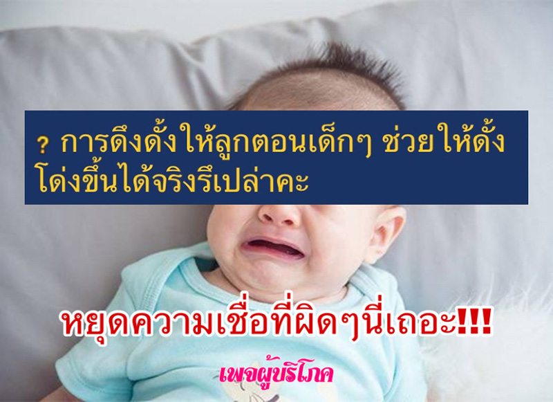 ดึงดั้งเด็กทำรก