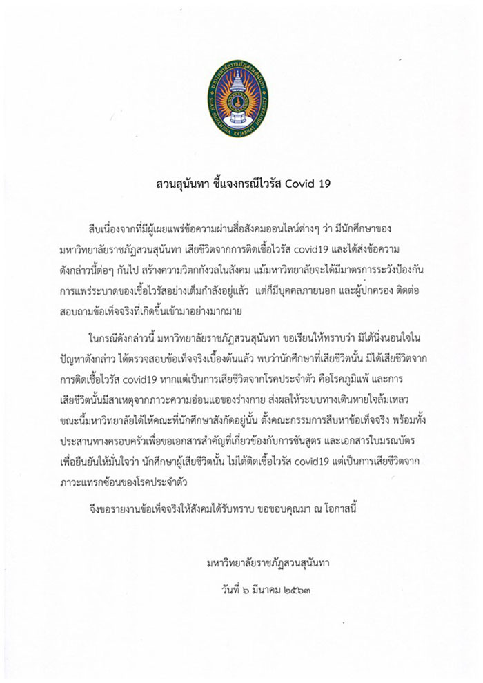 มรภ.สวนสุนันทา