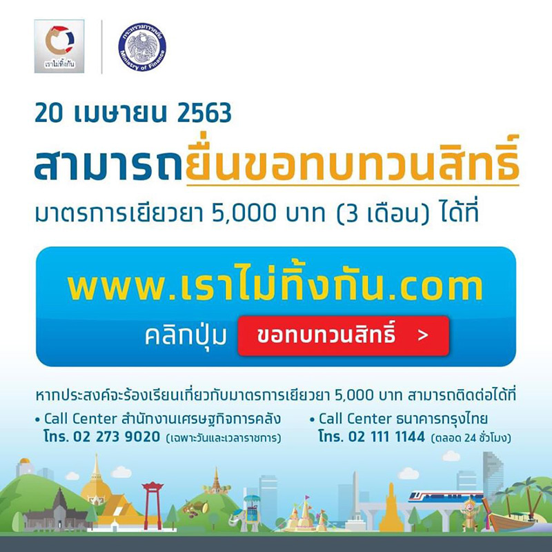 เราไม่ทิ้งกัน