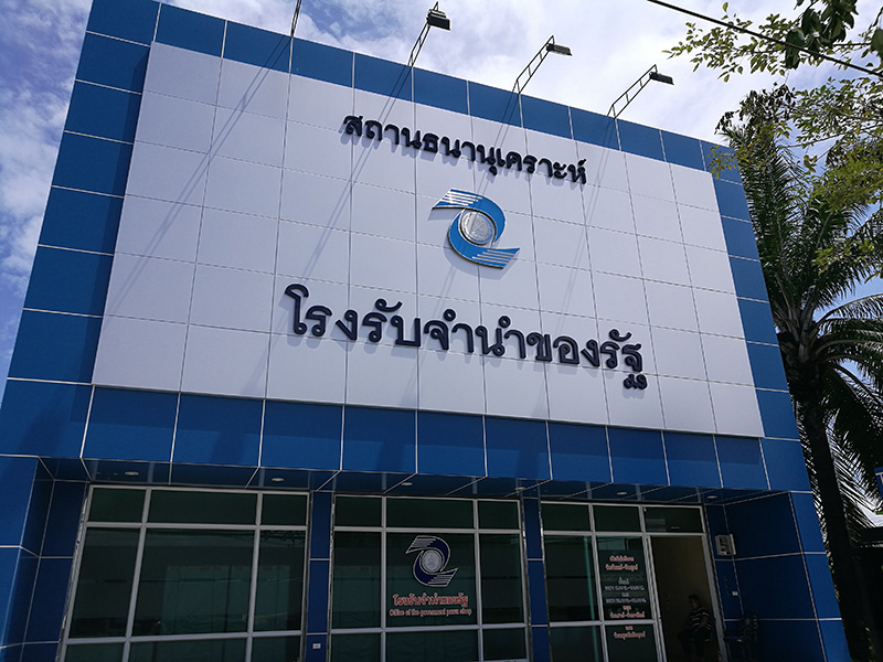 โรงจำนำของรัฐ