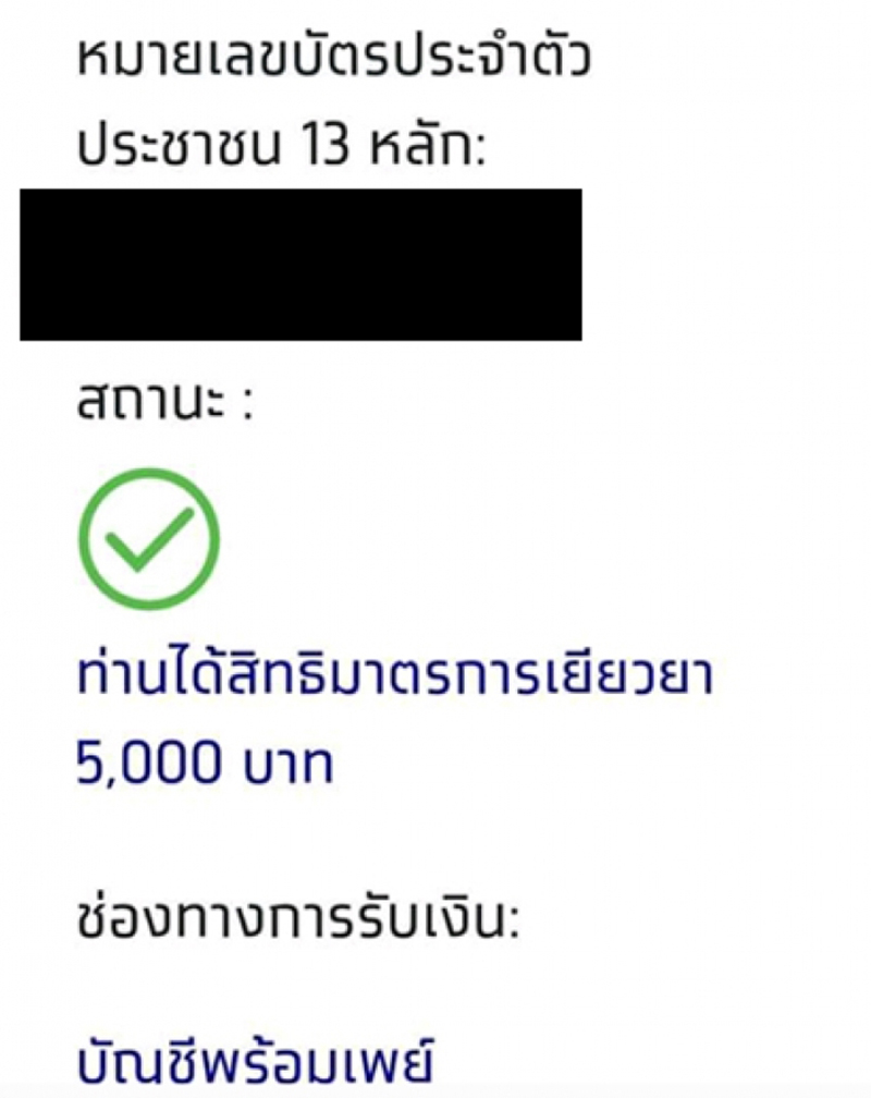 ลงทะเบียนเราไม่ทิ้งกัน