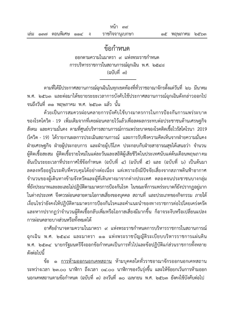 ราชกิจจานุเบกษา ประกาศข้อกำหนด ขยาย พ.ร.ก.ฉุกเฉิน ถึงวันที่ 31 พ.ค. 63