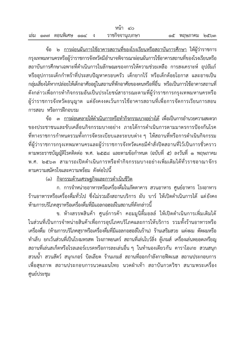 ราชกิจจานุเบกษา ประกาศข้อกำหนด ขยาย พ.ร.ก.ฉุกเฉิน ถึงวันที่ 31 พ.ค. 63