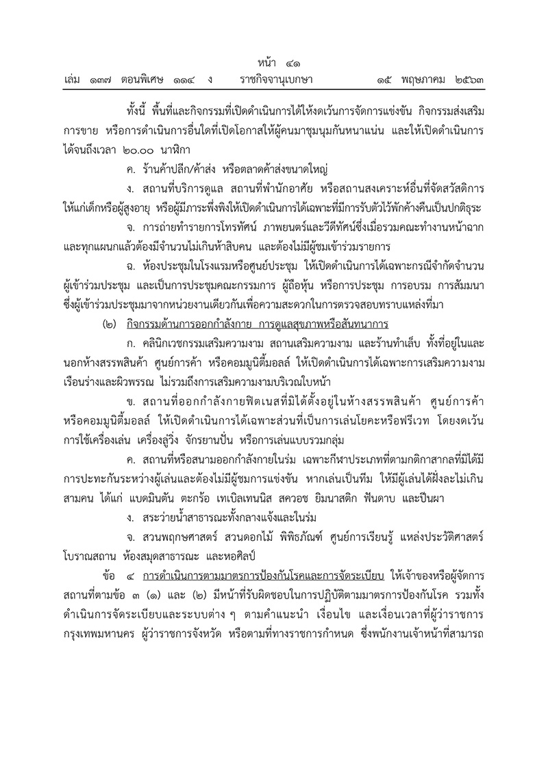 ราชกิจจานุเบกษา ประกาศข้อกำหนด ขยาย พ.ร.ก.ฉุกเฉิน ถึงวันที่ 31 พ.ค. 63