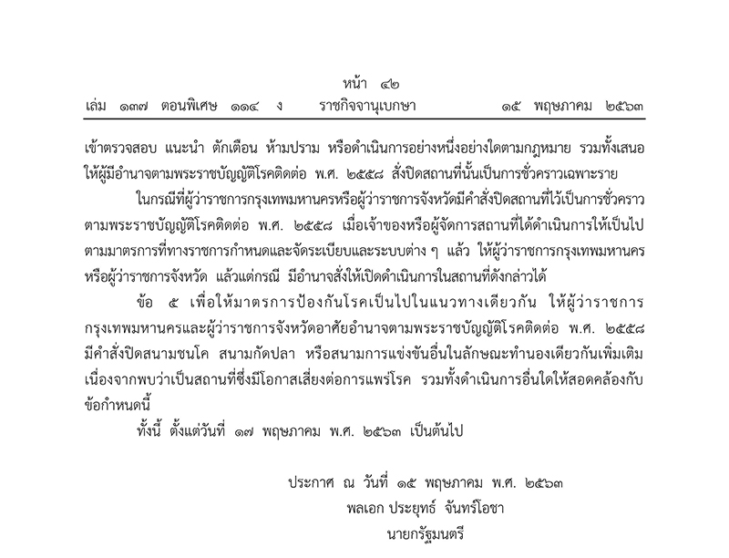 ราชกิจจานุเบกษา ประกาศข้อกำหนด ขยาย พ.ร.ก.ฉุกเฉิน ถึงวันที่ 31 พ.ค. 63