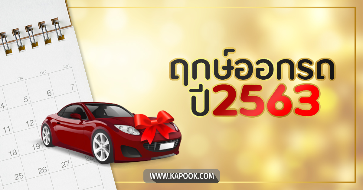 ฤกษ์ออกรถ 2563