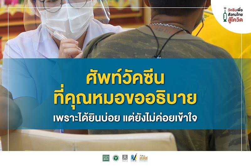 คำศัพท์วัคซีน