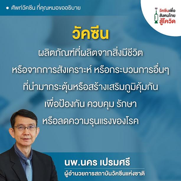 คำศัพท์วัคซีน