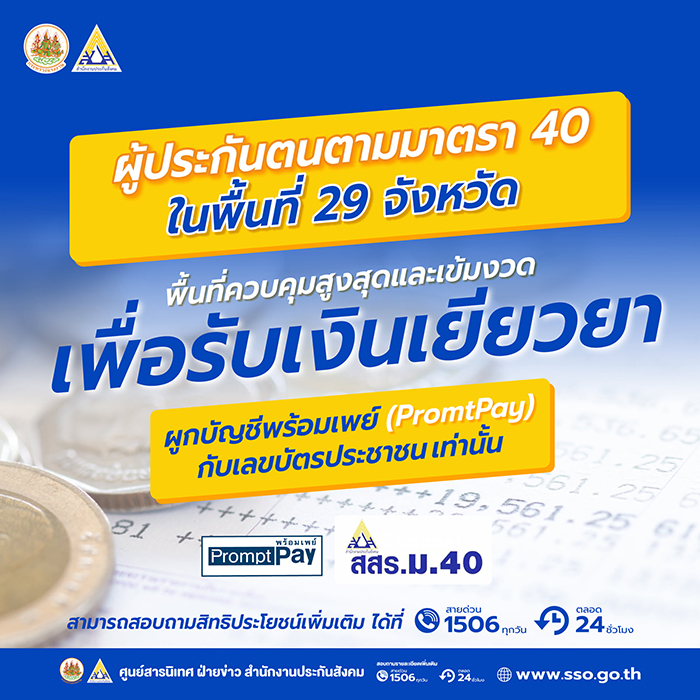 สมัครประกันสังคม ม.40