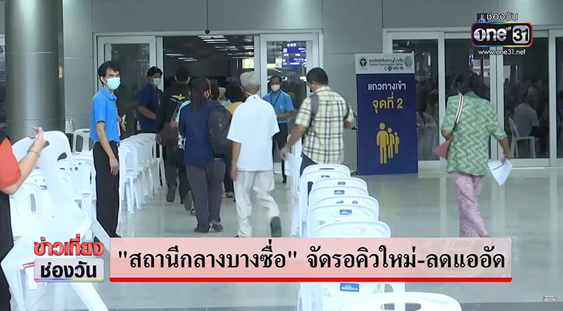 ฉีดวัคซีน สถานีกลางบางซื่อ