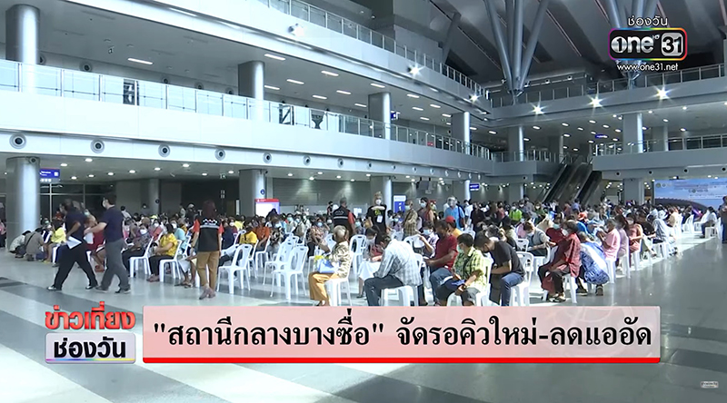 ฉีดวัคซีน สถานีกลางบางซื่อ