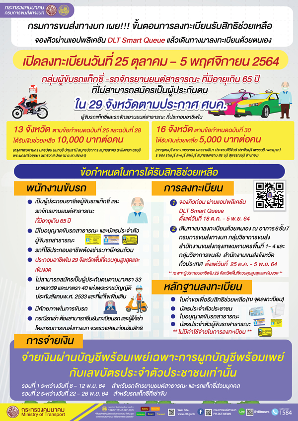 จองคิวเยียวยาแท็กซี่จยยรับจ้าง