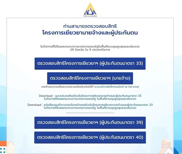 ทบทวนสิทธิเช็กประกันสังคม