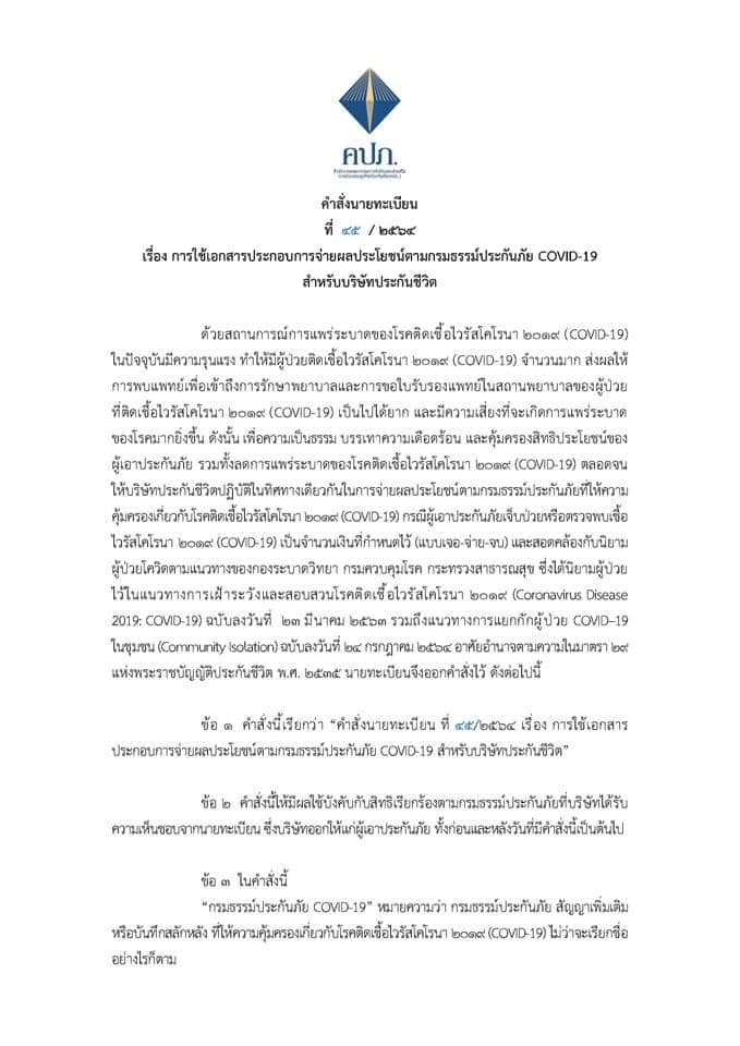 เคลมประกันโควิด