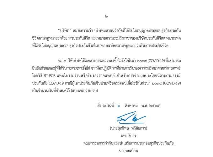 เคลมประกันโควิด