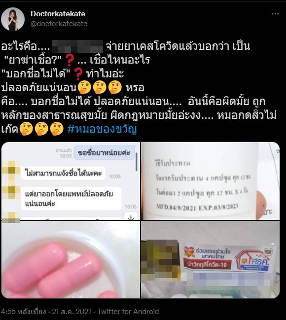 หมอของขวัญ ถามปมยาฆ่าเชื้อ