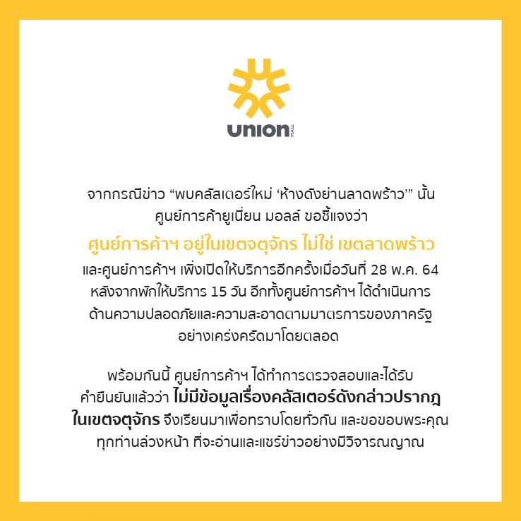 ห้างดังปฏิเสธ คลัสเตอร์ห้างลาดพร้าว