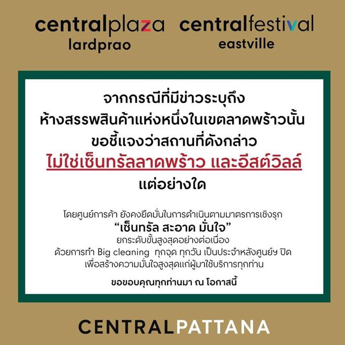 ห้างดังปฏิเสธ คลัสเตอร์ห้างลาดพร้าว