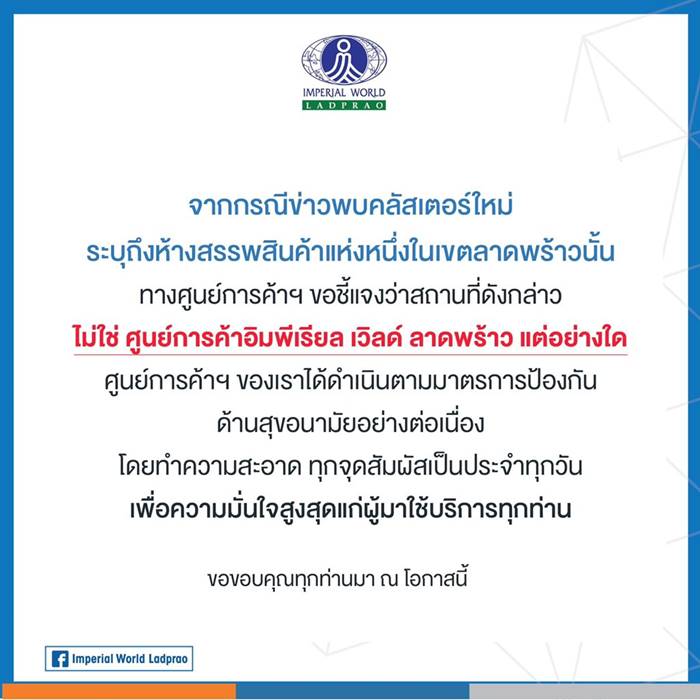ห้างดังปฏิเสธ คลัสเตอร์ห้างลาดพร้าว