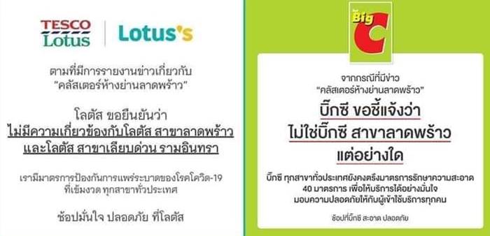 ห้างดังปฏิเสธ คลัสเตอร์ห้างลาดพร้าว