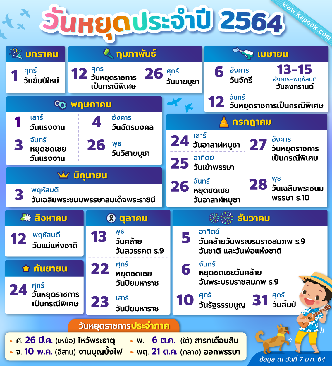 วันหยุดประจำปี 2564