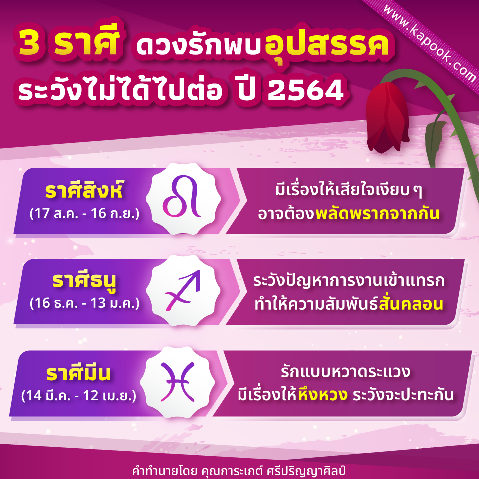 3 ราศี ดวงรักพบอุปสรรค ปี 2564
