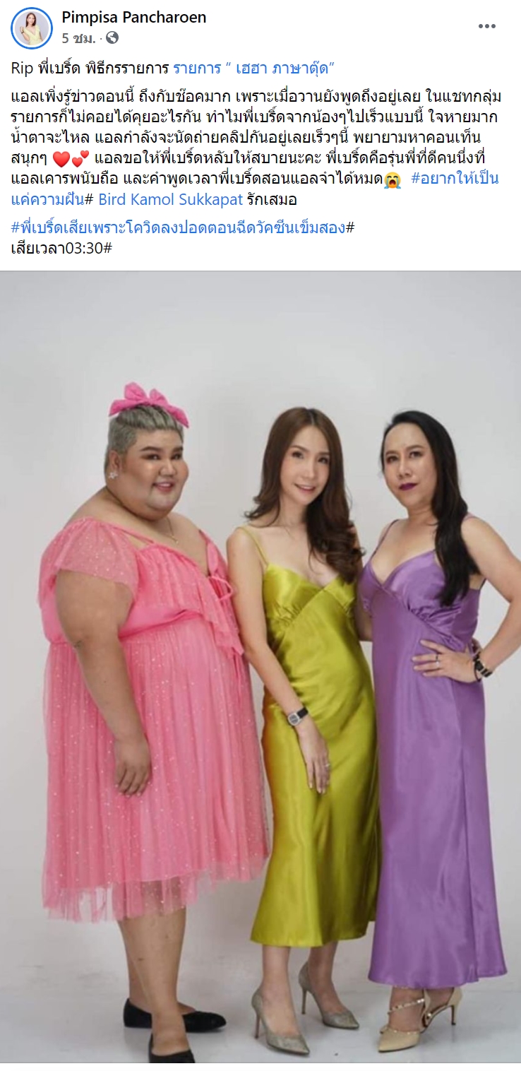 เบิร์ด เฮฮาภาษาตุ๊ด